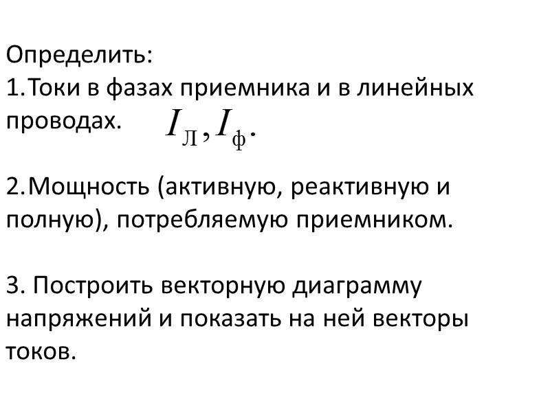 Определить: Токи в фазах приемника и в линейных проводах.  Мощность (активную, реактивную и